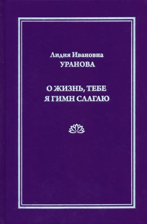 О жизнь, тебе я гимн слагаю