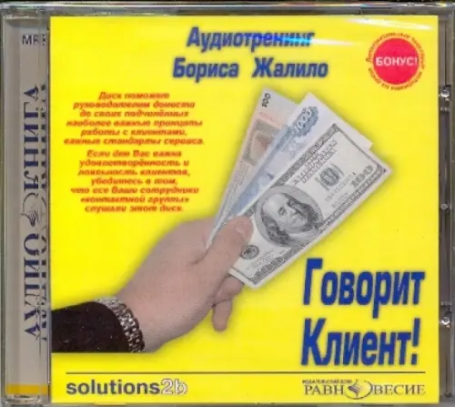 CD-ROM. Говорит Клиент! Аудиотренинг Бориса Жалило. Аудиокнига