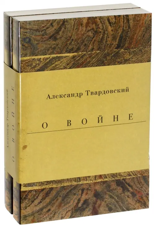 Военные годы. Дневники. Стихи и поэмы. Комплект из 2-х книг