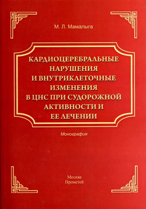 Кардиоцеребральные нарушения и внутриклеточные изменения в ЦНС при судорожной активности и ее лечен.