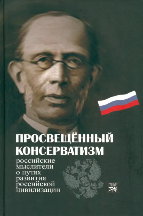 Просвещенный консерватизм:Российские мыслители о путях развития Российской цивилизации