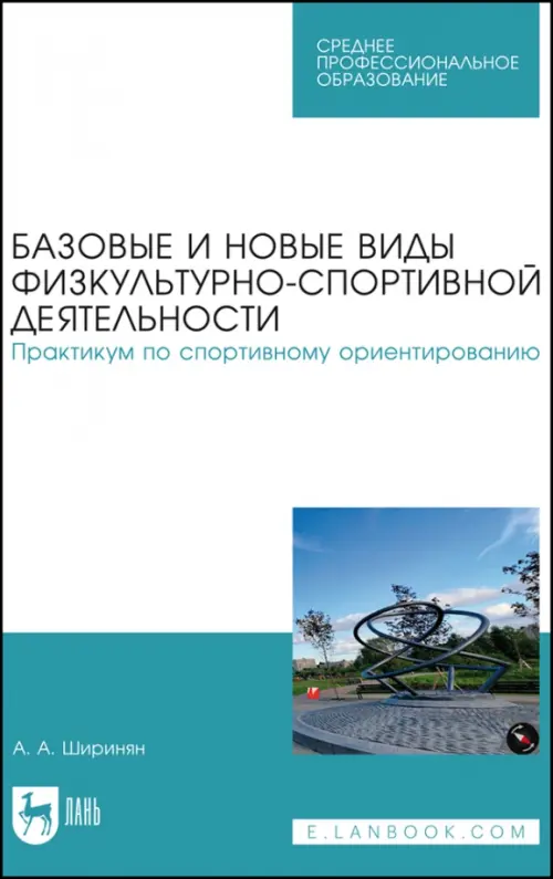 Базовые и новые виды физкультурно-спортивной деятельности. Спортивные игры. Учебное пособие