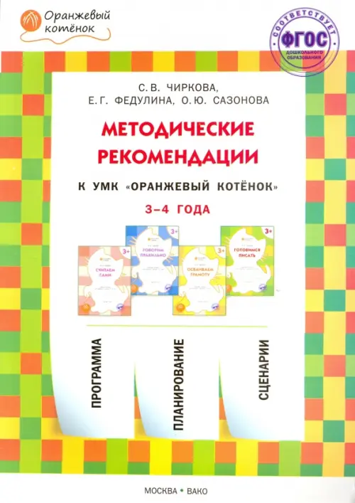 Методические рекомендации к УМК "Оранжевый котёнок" для занятий с детьми 3-4 лет. ФГОС ДО