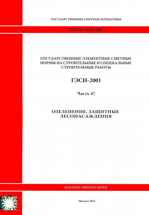 ГЭСН 81-02-47-2001 Часть 47. Озеленение, защитные лесонасаждения