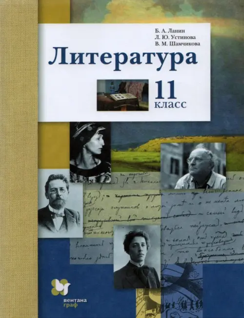 Литература. 11 класс. Учебник. Базовый и углубленный уровни. ФГОС