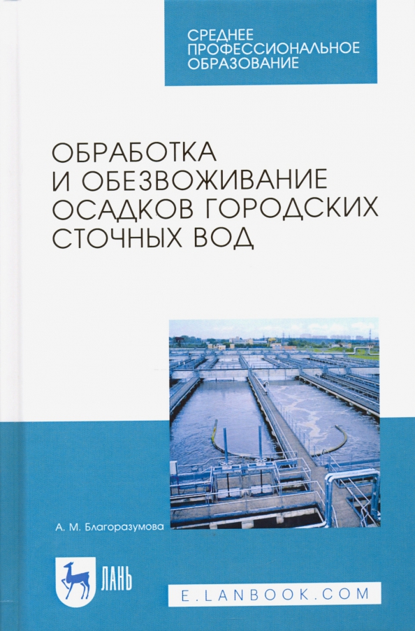 Обработка и обезвоживание осадков городских сточных вод. Учебное пособие. СПО