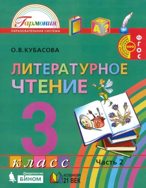 Литературное чтение. 3 класс. Учебник. В 4-х частях. Часть 2. ФГОС