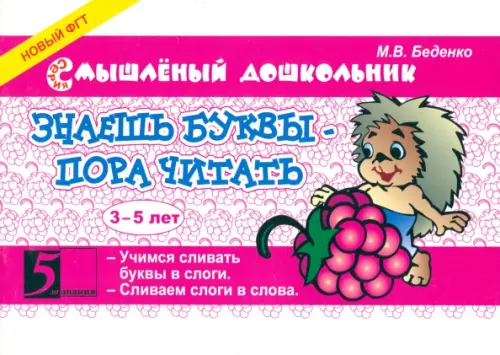 Знаешь буквы? Пора читать!