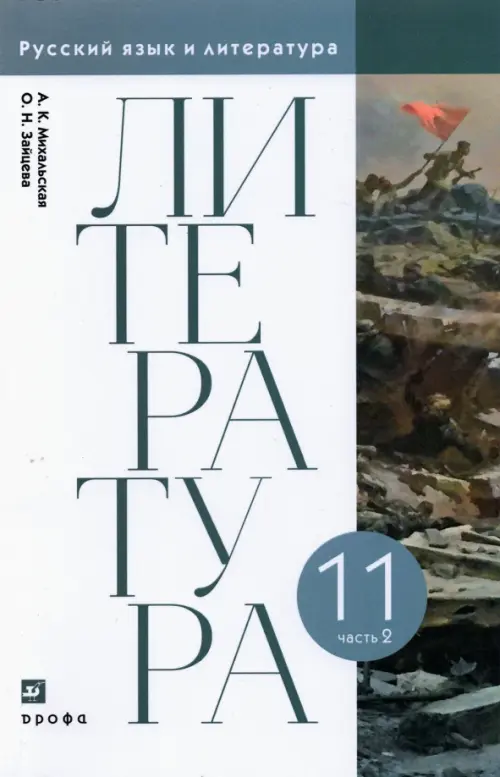 Литература. 11 класс. Учебник. В 2-х частях. Часть 2