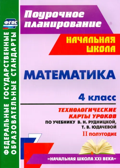 Математика. 4 класс. Технологические карты уроков по учебнику В. Рудницкой, Т. Юдачёвой. 2 полугодие