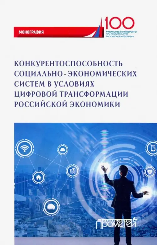 Конкурентоспособность социально-экономических систем в условиях цифровой трансформации экономики