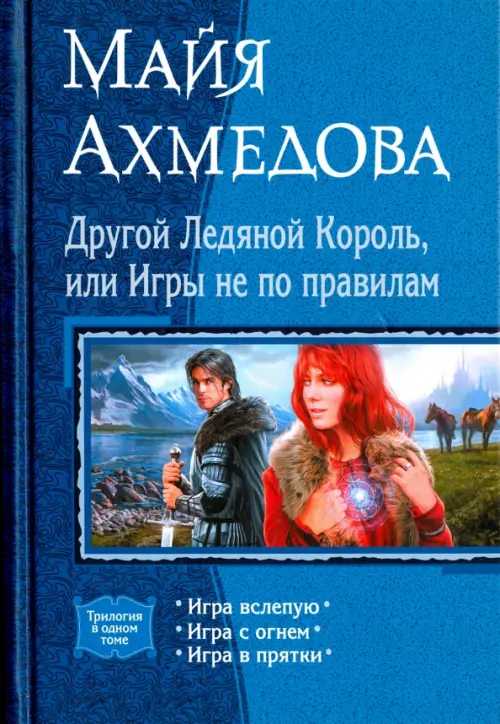 Другой Ледяной Король, или Игры не по правилам. Игра вслепую. Игра с огнем. Игра в прятки