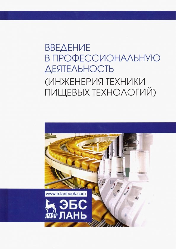 Введение в профессиональную деятельность. Инженерия техники пищевых технологий. Учебник