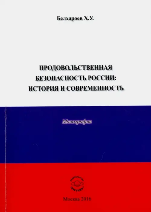 Продовольственная безопасность России. История и современность. Монография