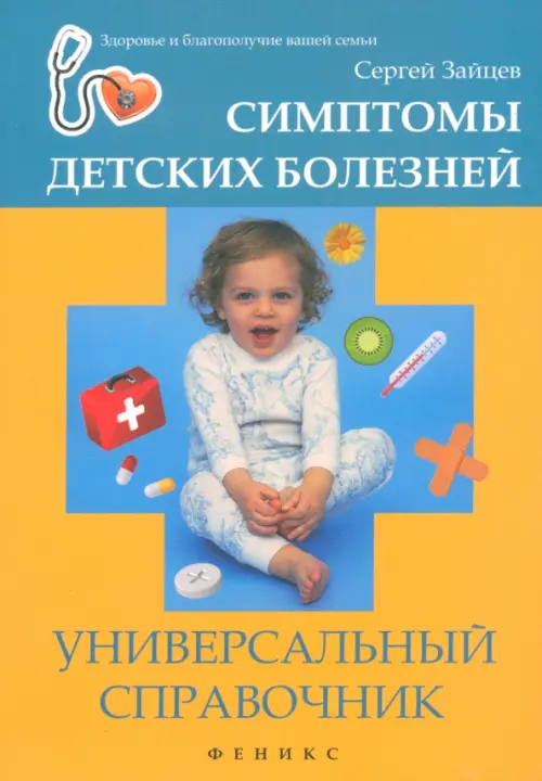 Симптомы детских болезней. Универсальный справочник