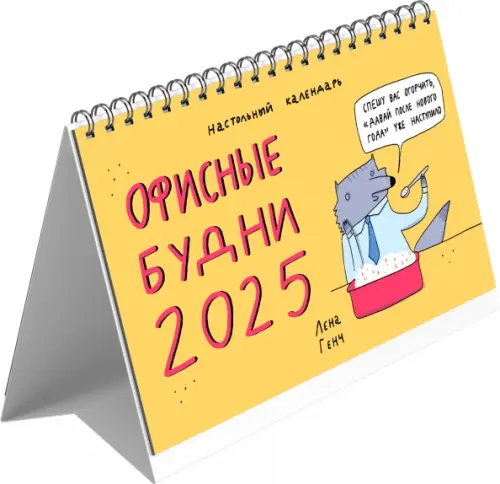 Календарь настольный-домик на 2025 год Зверские будни