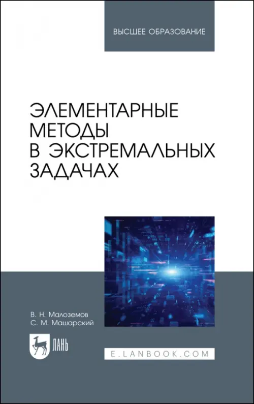 Элементарные методы в экстремальных задачах. Учебное пособие