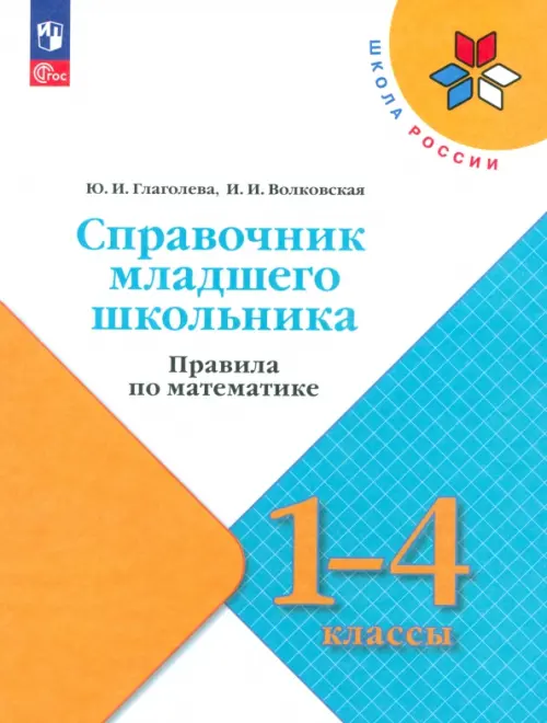 Справочник младшего школьника. Правила по математике. 1-4 классы