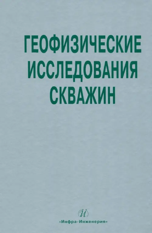 Геофизические исследования скважин. Справочник мастера по промысловой геофизике