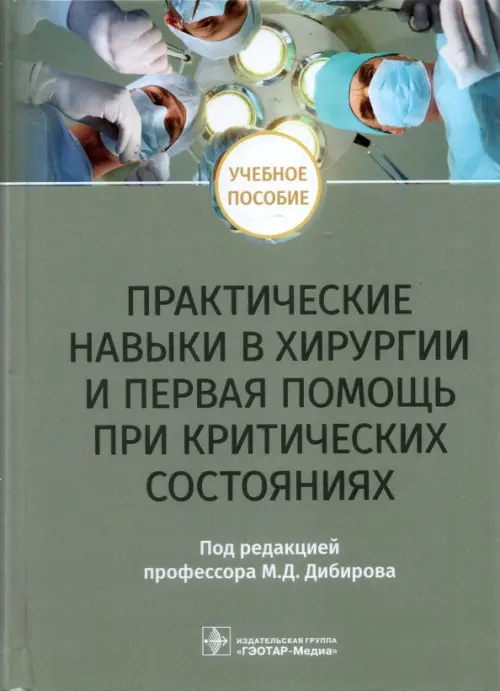 Практические навыки в хирургии и первая помощь при критических состояниях. Учебное пособие