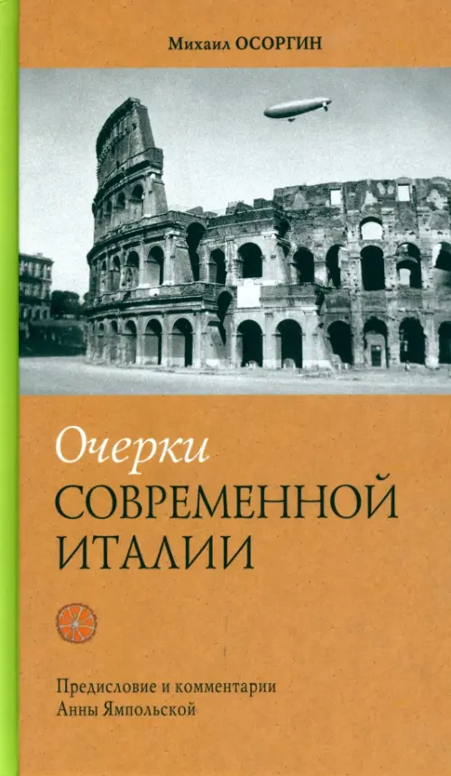 Очерки современной Италии