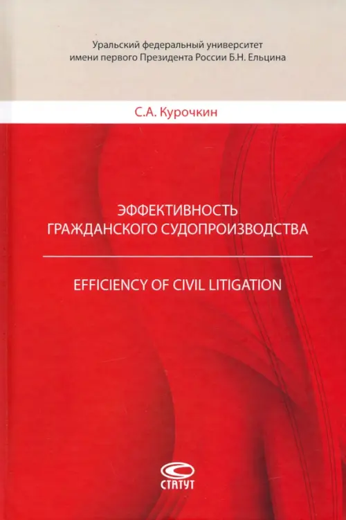 Эффективность гражданского судопроизводства