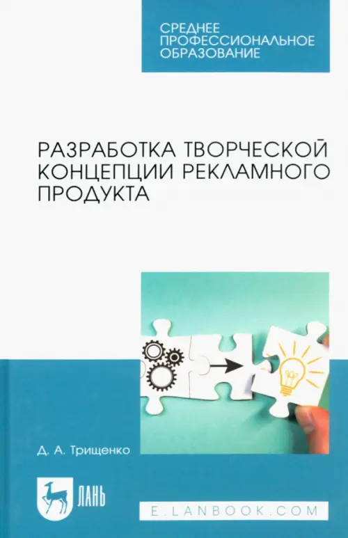 Разработка творческой концепции рекламного продукта. Учебник для СПО