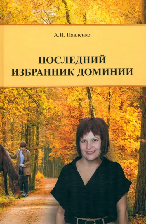 Последний избранник Доминии