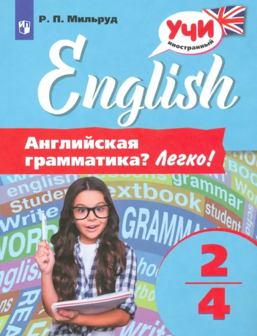 Английский язык. 2-4 классы. Английская грамматика? Легко!