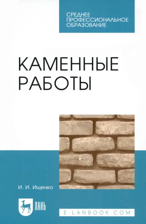 Каменные работы. Учебник для СПО