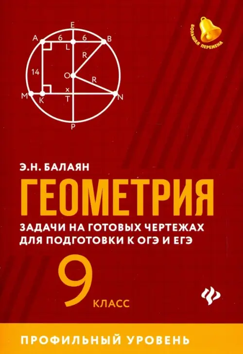 Геометрия. 9 класс. Задачи на готовых чертежах для подготовки к ЕГЭ и ОГЭ. Профильный уровень