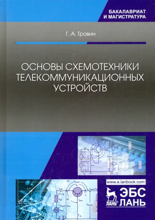 Основы схемотехники телекоммуникационных устройств. Учебное пособие