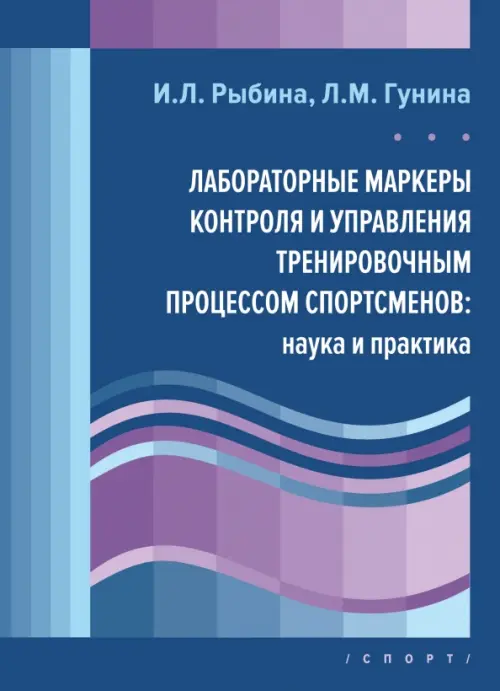 Лабораторные маркеры контроля и управления тренировочным процессом спортсменов. Наука и практика