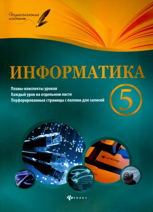 Информатика. 5 класс. Планы-конспекты уроков