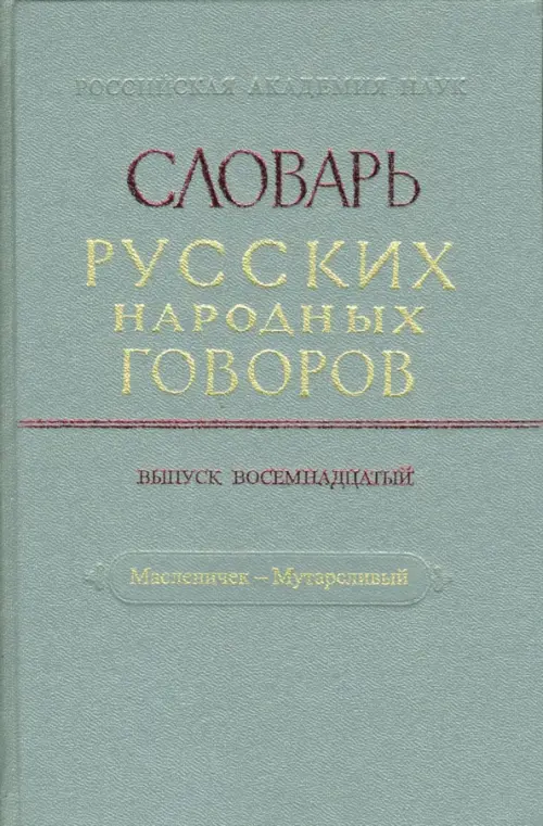 Словарь русских народных говоров: "Масленичек-Мутарсливый". Выпуск 18