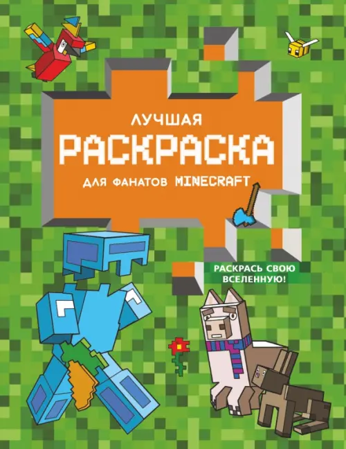 Лучшая раскраска для фанатов Minecraft