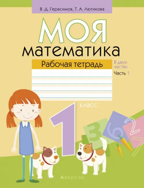 Математика. 1 класс. Моя математика. Рабочая тетрадь. В 2 частях. Часть 1