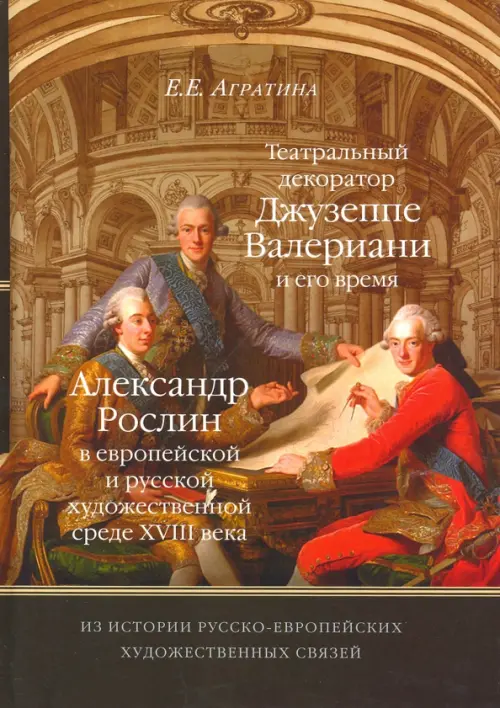 Из истории русско-европейских художественных связей. Джузеппе Валериани. Александр Рослин