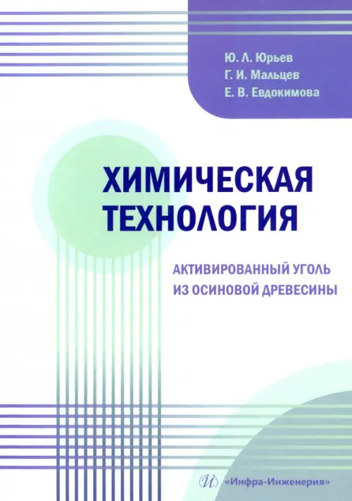 Химическая технология. Активированный уголь из осиновой древесины