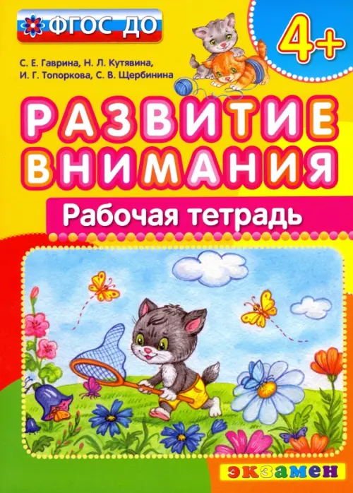 Развитие внимания. ФГОС ДО