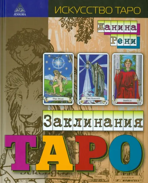 Заклинания Таро