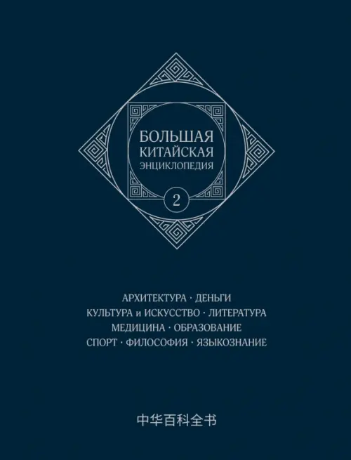 Большая китайская энциклопедия. Том 2. Архитектура