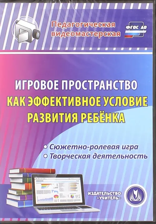 CD-ROM. Игровое пространство как эффективное условие развития ребенка. Сюжетно-ролевая игра. ФГОС ДО (CD)