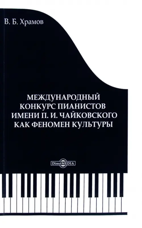 Международный конкурс пианистов им. П. И. Чайковского как феномен культуры