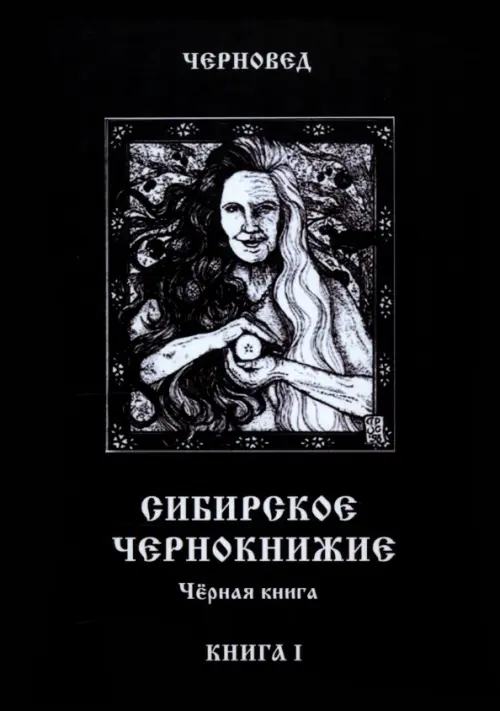 Сибирское Чернокнижие. Черная книга. Книга 1