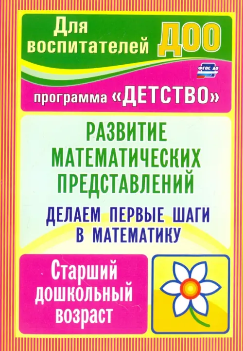 Делаем первые шаги в математику. Развитие математических представлений. Старший дошкольный. ФГОС ДО