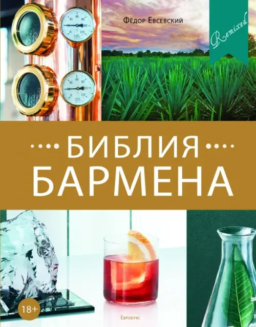 Библия бармена