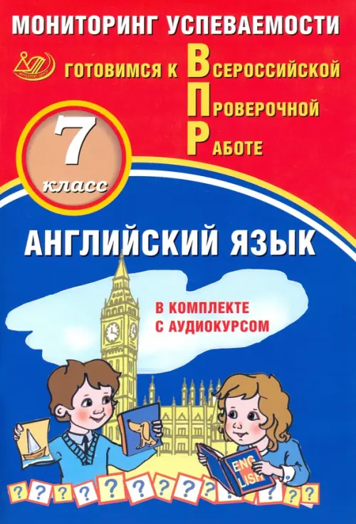 ВПР. Английский язык. 7 класс. Мониторинг успеваемости. Готовимся к ВПР (в комплекте с аудиокурсом)