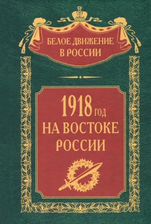 1918­й год на Востоке России