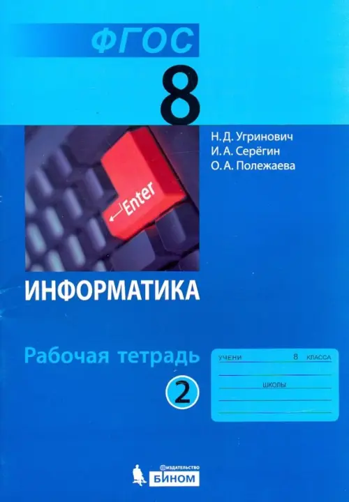 Информатика. 8 класс. Рабочая тетрадь. В 2-х частях. Часть 2